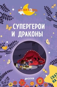 Супергерои и драконы