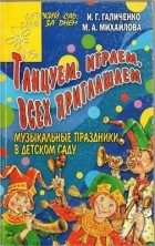 Галиченко И.Г., - Танцуем, играем, всех приглашаем. Музыкальные праздники в детском саду