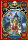 Алекс Алис - Звездный замок. Том 3. Рыцари Марса