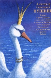 Сказка Глазами Царевны Лебедь Сочинение