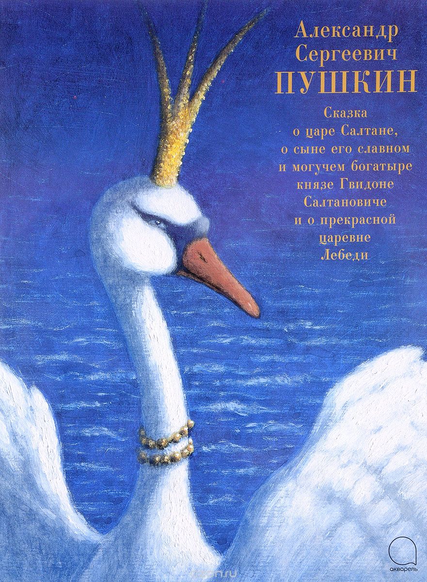 сказка о царе салтане и сыне его гвидоне смотреть онлайн Skazka O Care Saltane O Syne Ego Slavnom I Moguchem Bogatyre Knyaze Gvidone Saltanoviche I O Prekrasnoj Carevne Lebedi