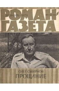 «Роман-газета», 1979 №19(881)