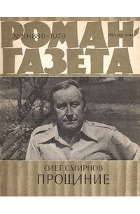 Олег Смирнов - «Роман-газета», 1979 №19(881)