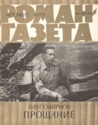 Олег Смирнов - «Роман-газета», 1979 №20(882)