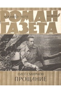 Олег Смирнов - «Роман-газета», 1979 №20(882)