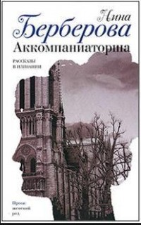 Нина Берберова - Аккомпаниаторша. Рассказы в изгнании (сборник)