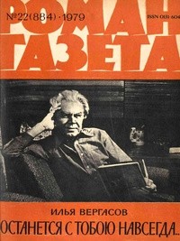 Илья Вергасов - «Роман-газета», 1979 №22(884)