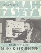Владимир Санин - «Роман-газета», 1979 №23(885) За тех, кто в дрейфе