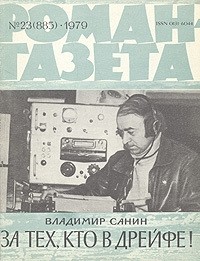 Владимир Санин - «Роман-газета», 1979 №23(885)