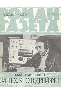 Владимир Санин - «Роман-газета», 1979 №23(885) За тех, кто в дрейфе