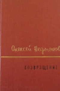 Алексей Недогонов - Возвращение