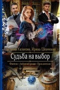 Судьба на выбор