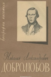 Н. И. Соколов - Николай Александрович Добролюбов. Биография. Учебное пособие