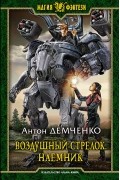 Антон Демченко - Воздушный стрелок. Наемник