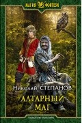 Николай Степанов - Алтарный маг