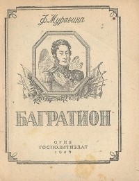 Ф. Муравина - Багратион