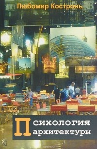 Психология архитектуры