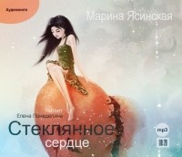 Марина Ясинская - Стеклянное сердце