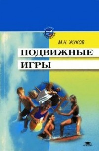 Подвижные игры