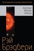 Золотые яблоки Солнца