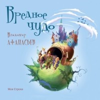 Владимир Афанасьев - Вредное чудо