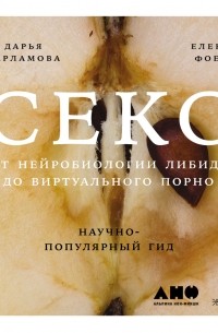  - Секс: От нейробиологии либидо до виртуального порно. Научно-популярный гид