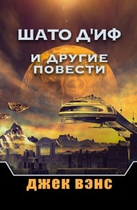 Шато д'Иф и другие повести