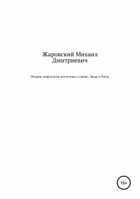 Михаил Дмитриевич Жаровский - Очерки мифологии восточных славян. Люди и Боги