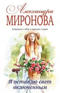 Александра Миронова - Я оставлю свет включенным