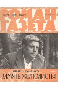 Иван Науменко - «Роман-газета», 1980 №3(889). Замять желтолистья (сборник)