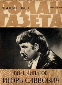 Виль Липатов - «Роман-газета», 1980 №4(890)