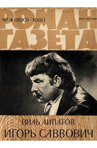 Виль Липатов - «Роман-газета», 1980 №4(890). Игорь Саввович