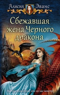 Алисия Эванс - Сбежавшая жена Черного дракона