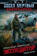 Александр Афанасьев - Экспедитор. Наша игра