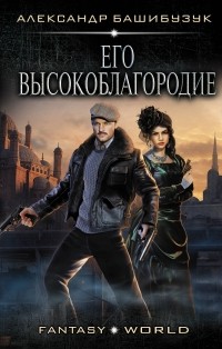 Александр Башибузук - Его высокоблагородие
