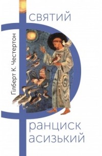 Святий Франциск Асизький