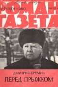 Дмитрий Еремин - Роман-газета,1980 №7(893). Перед прыжком