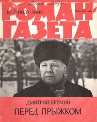 Дмитрий Еремин - Роман-газета,1980 №7(893). Перед прыжком