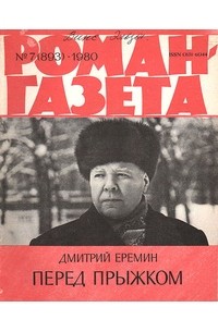 Дмитрий Еремин - Роман-газета,1980 №7(893). Перед прыжком