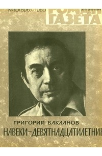 Григорий Бакланов - Роман-газета,1980 №10(896)