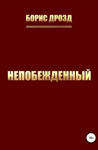 Непобежденный