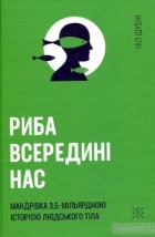 Нил Шубин - Риба всередині нас