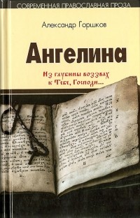 Александр Горшков - Ангелина. "Из глубины воззвах к Тебе, Господи..."