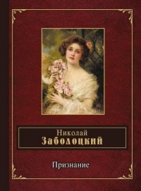 Николай Заболоцкий - Признание (сборник)