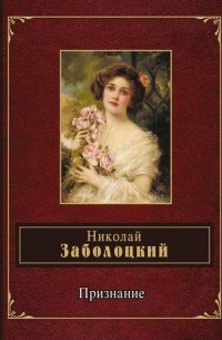 Николай Заболоцкий - Признание (сборник)