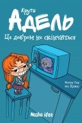 Крута Адель. Том 1. Це добром не скінчиться