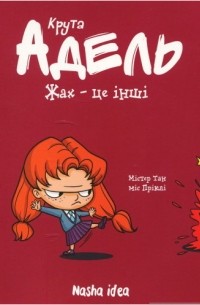 Крута Адель. Том 2. Жах - це інші