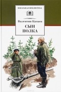 Валентин Катаев - Сын полка