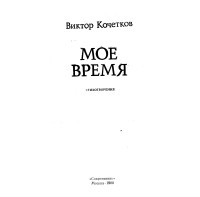 Виктор Кочетков - Мое время