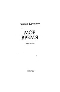 Виктор Кочетков - Мое время